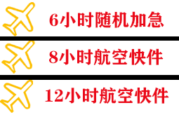 成吉思汗空运公司快递公司,专业空运当天件